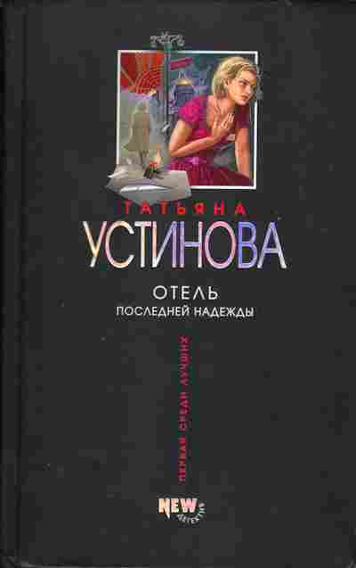 Книга Устинова Т. Отель последней надежды, 11-2254, Баград.рф